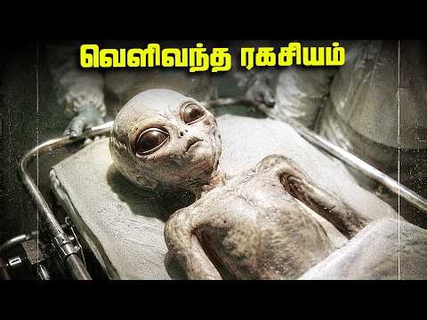 80 ஆண்டுகளாக மறைக்கப்பட்ட உண்மை - Roswell Incident