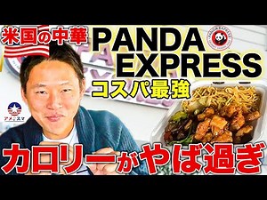 アメリカの人気中華パンダエクスプレス、おすすめメニューをご紹介！