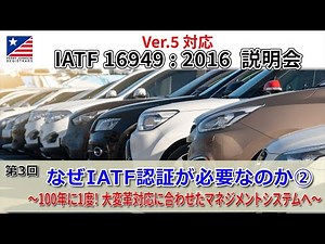 IATF16949:2016説明会(第3回)『なぜIATF認証が必要なのか②～100年に1度！ 大変革対応に合わせたマネジメントシステムへ～』(2021年12月開催)
