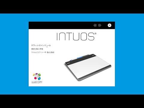 【Intuos チュートリアルムービー】セットアップ方法