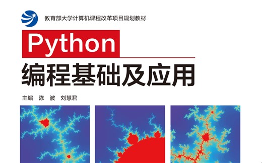 Python编程基础及应用 重庆大学 高等教育出版社，作者亲授