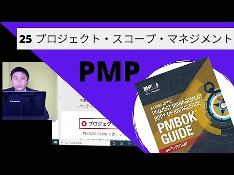 25 プロジェクト・スコープ・マネジメント｜図解即戦力-PMBOK第6版の知識と手法がこれ1冊でしっかりわかる教科書