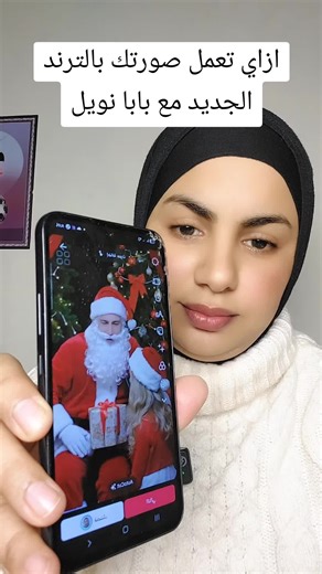 ‏ازاي تعمل صورتك بالترند الجديد مع بابا نويل#شمس #ترند_بابا -نويل | picture photo new trend