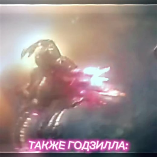 ‏#fyp #fypシ #fypシ #on #fup #godzilla #годзилла #fyp