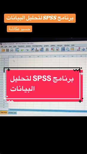 تحليل البيانات باستخدام برنامج SPSS