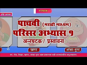 5th EVS 1 | Chapter#19 | Topic#01 | प्रस्तावना | Marathi Medium
