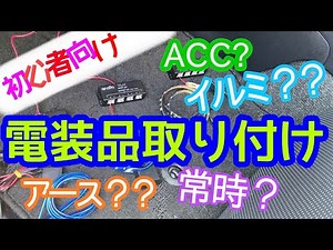 車に初めて電装品を取り付ける方へ。常時・ACC・イルミ電源の仕組みボディアースとは？電装品を接続した例とショートさせないための注意点【30系アルファード】そのほかの車でも基本は同じ！