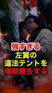 ㊗️210万再生!!【桜井誠】反原発の違法テント村を強制撤去する #桜井誠 #在特会 #日本第一党 #しばき隊 #反日 #政治 #shorts