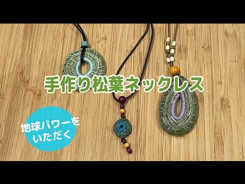 【癒しのクラフト】手作り松葉ネックレス