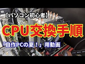 【パソコン初心者】ドキドキのCPU交換、CPUクーラーも大型化！