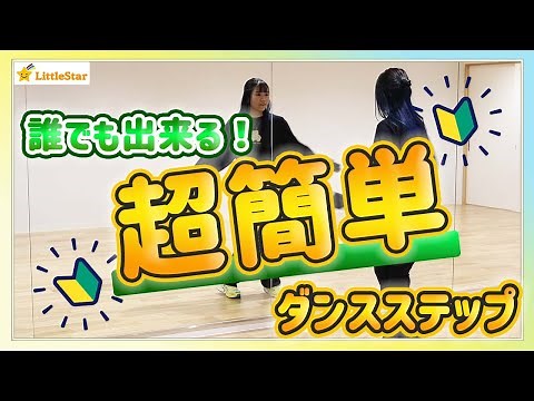 【初心者向け】超簡単なダンスステップ！