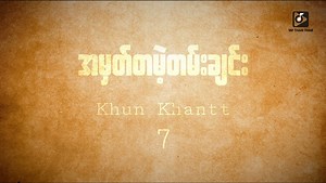 46K views · 3.3K reactions | ••ဒီ အ ချိန် ဆို ပျော် စ ရာ တွေ နဲ့...