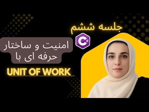 آموزش #C پیشرفته | Dependency Injection & Unit Of Work در پروژه واقعی