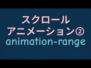 JavaScriptもjQueryも卒業？！スクロールアニメーション②【animation-range, cover】