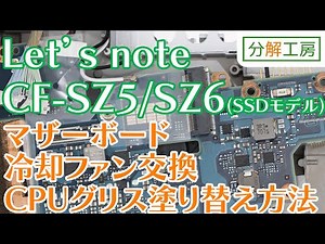 Let's note CF-SZ5/CF-SZ6(SSD初期搭載モデル) マザーボード・冷却ファン交換＆CPUグリス塗り替え方法【分解工房】