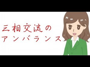 三相交流は電流アンバランスが漏れ電流に影響するのか★電気基礎解説