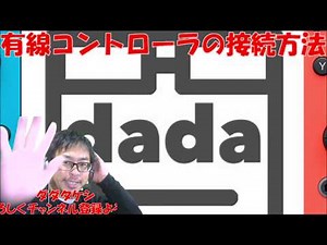 スイッチ有線コントローラの接続方法