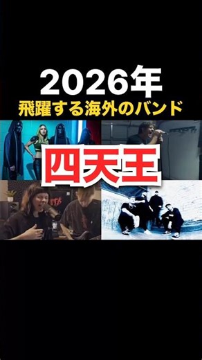来年飛躍する海外のバンド【一部】 #音楽 #ロック #インディーズバンド #メタル