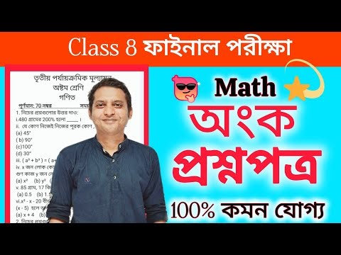 Class 8 Math 3rd Unit Test 2025 Question Paper| Class 8 Final Exam Anko Suggestion