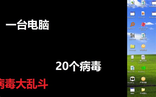 20个电脑病毒同时运行会怎么样？（副下载链接）