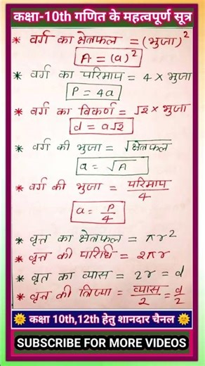 कक्षा 10 गणित के महत्वपूर्ण सूत्र ।। क्लास 10th Maths All Formula ।।