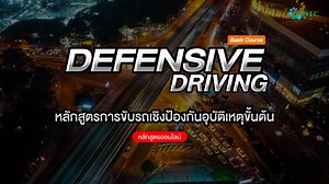 เปิดแล้ว!!! กำหนดการอบรม 🚗 หลักสูตรการขับรถเชิงป้องกันอุบัติเหตุระดับขั้นต้น (Defensive Driving Basic Course) ในเดือนมกราคม กับ #DTC อบรมไว้ ขับขี่ปลอดภัยกว่าเดิม✨ . เปิดอบรมรุ่นที่ 9 วันที่ 15 มกราคม 2568 นี้ 🚗 . ✅ อบรมโดยวิทยากรมืออาชีพ ✅ เรียนรู้ภาคทฤษฎีเจาะลึก 3 ชั่วโมง ✅ เนื้อหาเข้มข้น และจัดเต็ม! ✅ จบหลักสูตรได้รับใบ Certificate ✨ 👉 ราคาพิเศษเพียง 1,500 บาท/ท่าน จำนวนจำกัด 30 ท่าน เท่านั้น!! (สำหรับคอร์สออนไลน์) (ราคายังไม่รวม VAT 7%) . ⏰ เวลา 9.00-12.00 น. รีบเลยจำนวนจำกัด!! **พร้อมให้