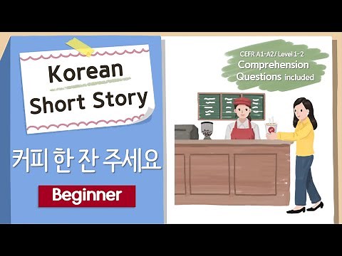 BEGINNER Korean Story | A cup of coffee, please☕❤️ | A1-A2 | Korean Listening Reading Practice