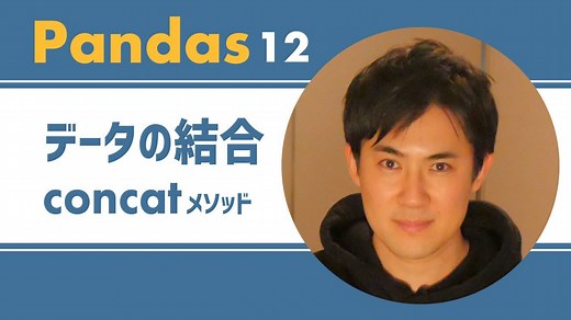 Pandas入門講座｜12.データフレームの結合方法（concat）【PythonのライブラリPandas】