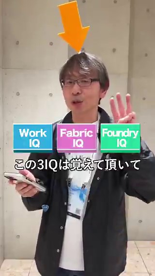 ＼🎤Microsoft AI Tour Tokyo レポートその⑥／「3IQ で進化するエージェント」のセッションを聴講したマイクロソフト エバンジェリスト @chack411 が、その内容をわかりやすく解説します。エージェント開発に活かせる「3 つの IQ」について、この動画で押さえましょう！#MicrosoftAITour
