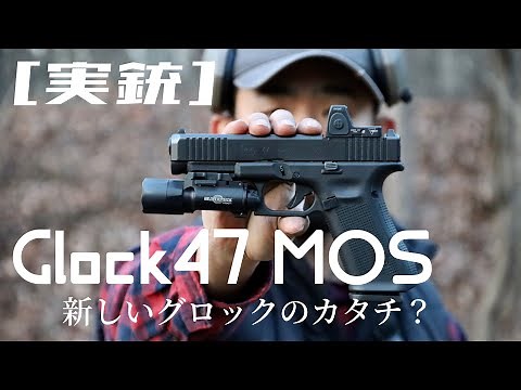 [実銃] グロック47MOS 新しいGlockのカタチ？