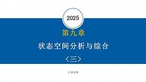 【2025现控考研基础课】现代控制理论 第九章 线性系统的状态空间分析与综合<三>