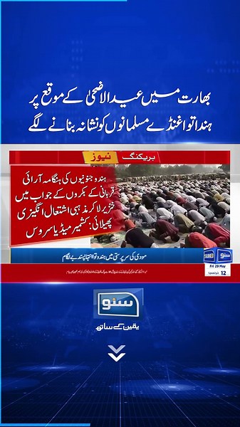 Eid ul Azha Par India Mein Musalmano pa Zulm