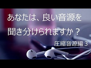 (マニア向け)オーディオ環境チェック -圧縮音源編３-