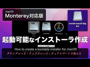 【macOS Monterey対応版】起動可能なインストーラの作成・注意点・使い方まで - Bootable Installer for macOS