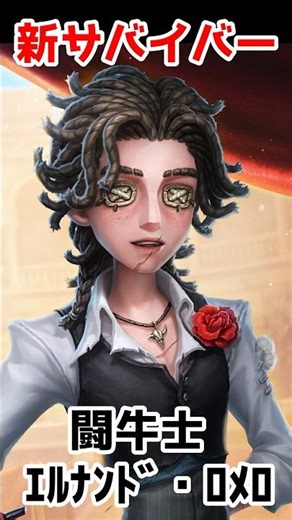 新サバイバー「闘牛士」が登場！！2月5日の実装が楽しみすぎる...【第五人格】【IdentityV】