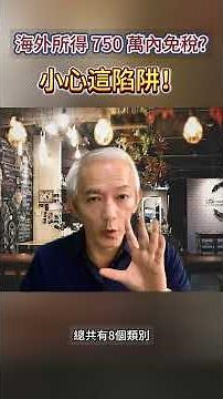 以為海外所得低於 750 萬就絕對免稅？小心國稅局找上門！