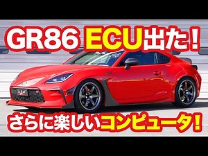 GR86がさらに楽しく！SAH ECU & HKS エキマニパッケージを富士でチェック！