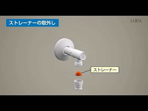 【LIXIL】ストレーナー清掃方法