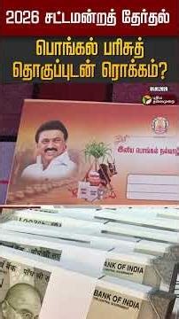 2026 சட்டமன்றத் தேர்தல்; பொங்கல் பரிசுத் தொகுப்புடன் ரொக்கம்? #shorts #sengottaiyan