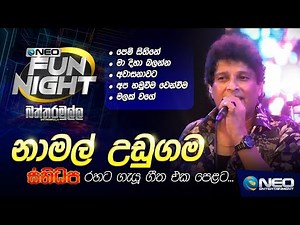 නාමල් උඩුගම | NAMAL UDUGAMA with Sanidapa @NEO Fun Night Battaramulla w/‪@NamalUdugama67‬