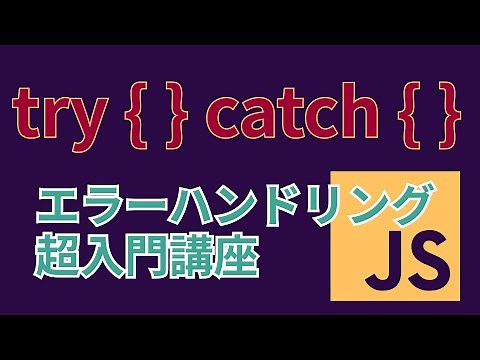 初心者でも無理なくできるJavaScriptのエラー処理の入門【try catch, finally, throw, error】