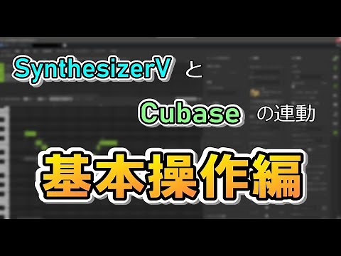 Linking Synthesizer V and Cubase Basic Operation