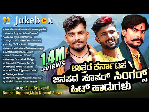 ಉತ್ತರ ಕರ್ನಾಟಕ ಜನಪದ ಸೂಪರ್ ಸಿಂಗರ್ಸ್ ಹಿಟ್ ಹಾಡುಗಳು | Balu Belagundi, Bombat Basanna, Malu Nipanal Singer