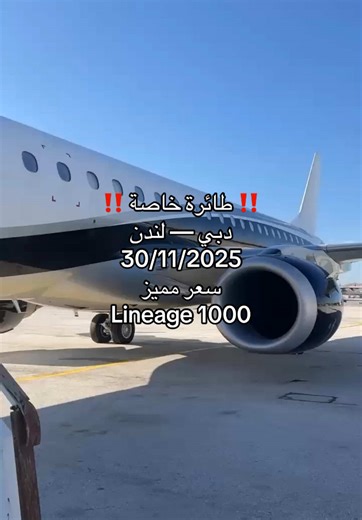 Private Jet Offer DUBAI - LONDON 30 NOV 2025 VERY SPECIAL PRICE! For more details: Email: charter@Businessjetcenter.net Phone:  966 56 046 6064 #emptyleg #طائرة_خاصة #privatejet #المملكة_العربية_السعودية #دبي #fyp #dubai #لندن #london #luxurytravel #lixurylife