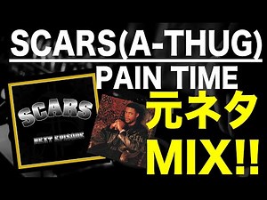 【日本語ラップ 元ネタ MIX】SCARS(A-THUG) / PAIN TIME サンプリング
