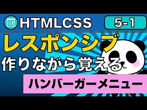 5-1 HTML&CSS作りながら覚える！！第５弾！！レスポンシブを作りながら覚える