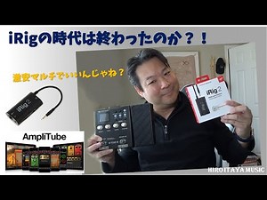 iRigは過去のモノなのか？【深掘りしてみた】ギター＆製品レビュー