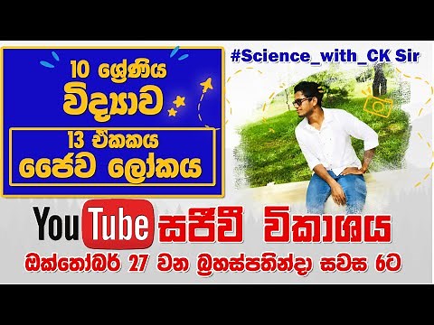 ජෛව ලෝකය - lesson 13 day 01-grade 10- science - විද්‍යාව - 10 ශ්‍රේණිය-science with CK sir