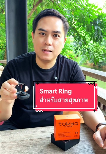 Smart Ring สำหรับสายสุขภาพที่เชื่อมต่อได้