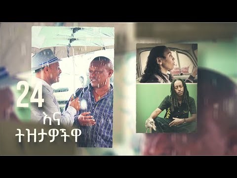 24 እና ትዝታዎቿ //ትዝታችን በኢቢኤስ//